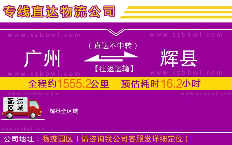 廣州到輝縣物流專線