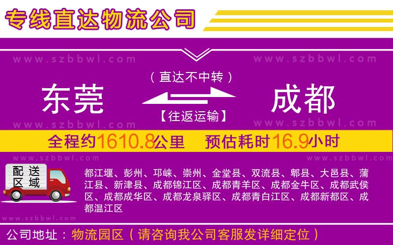 東莞到成都物流公司