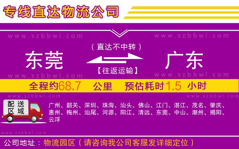 東莞到廣東物流公司