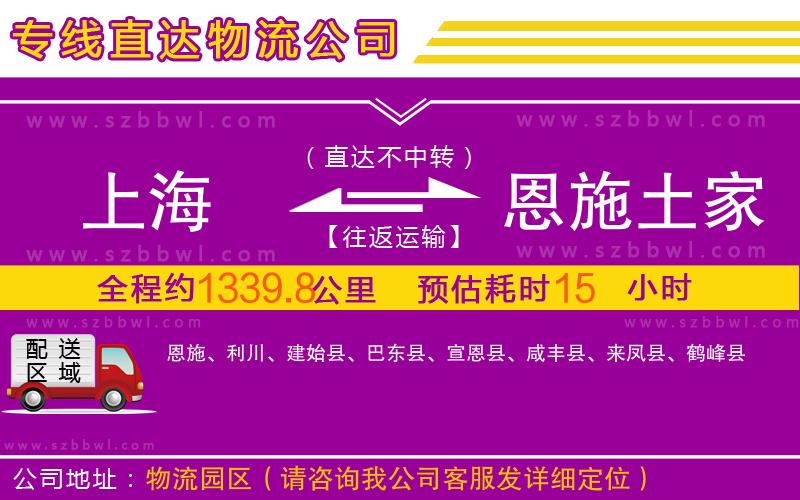 上海到恩施土家族苗族自治州物流專線