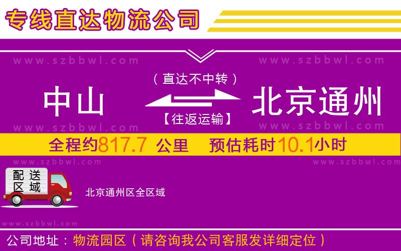 中山到北京通州區(qū)物流專(zhuān)線