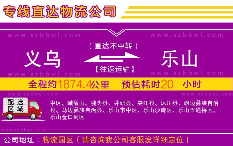 義烏到樂山物流公司