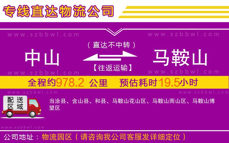 中山到馬鞍山物流專線