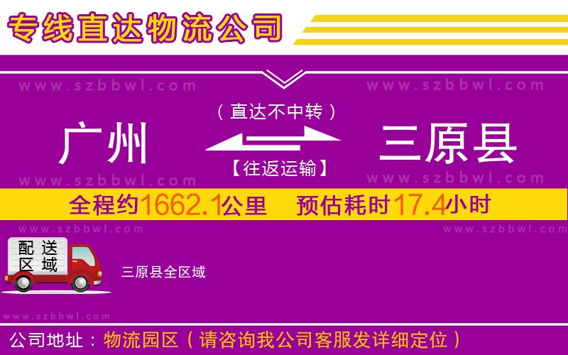廣州到三原縣物流公司