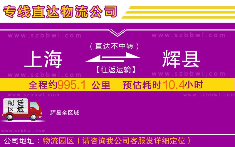 上海到輝縣物流公司
