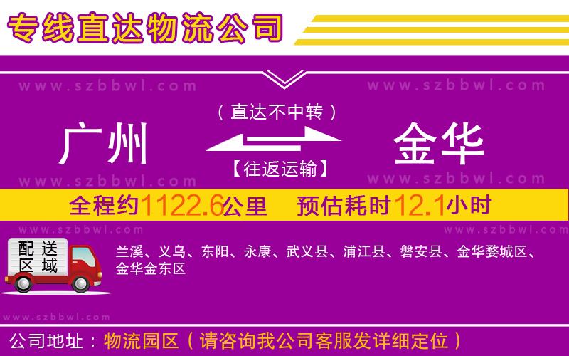 廣州到金華物流專線