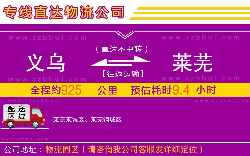 義烏到萊蕪物流公司