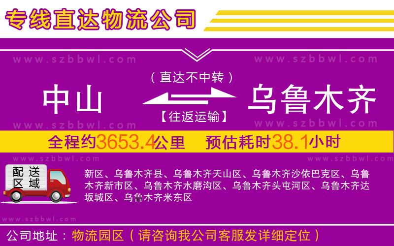 中山到烏魯木齊物流公司