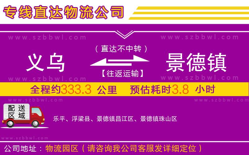 義烏到景德鎮(zhèn)物流公司