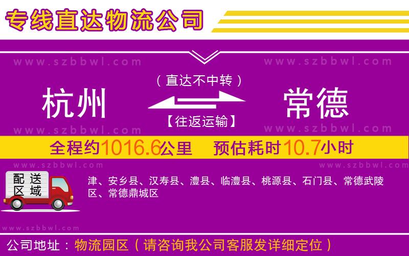 杭州到常德物流公司