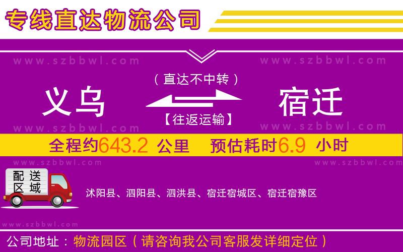 義烏到宿遷物流公司