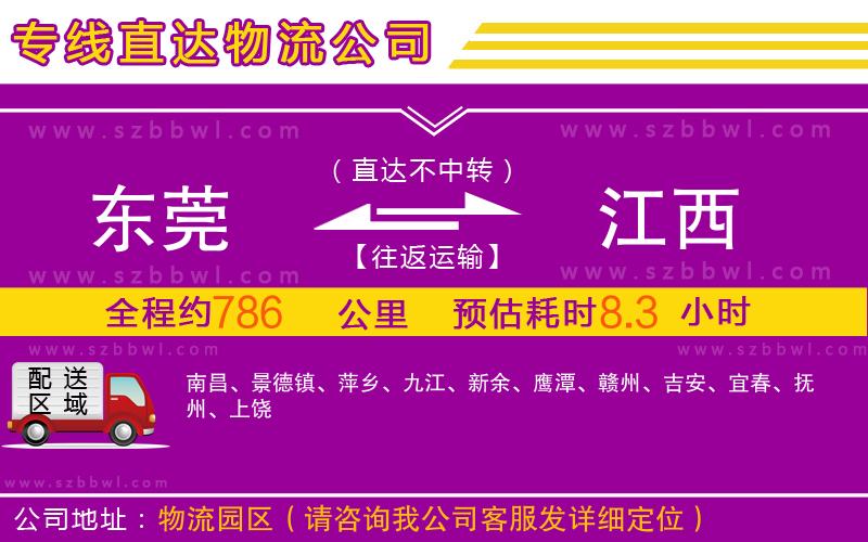 東莞到江西物流專線
