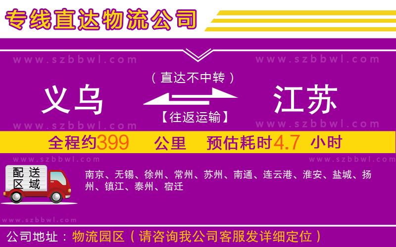 義烏到江蘇物流專線