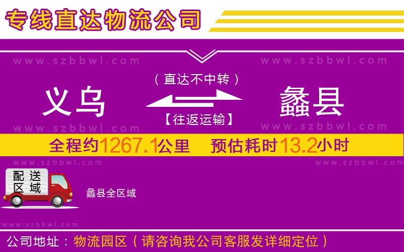 義烏到蠡縣物流公司