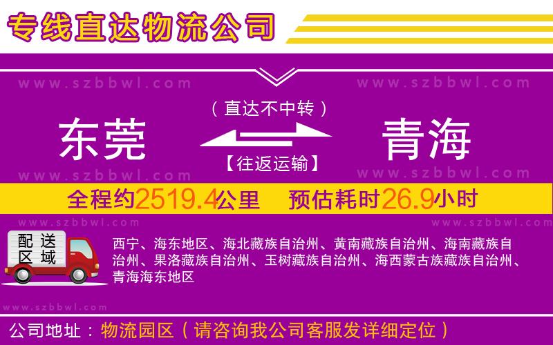 東莞到青海物流專線