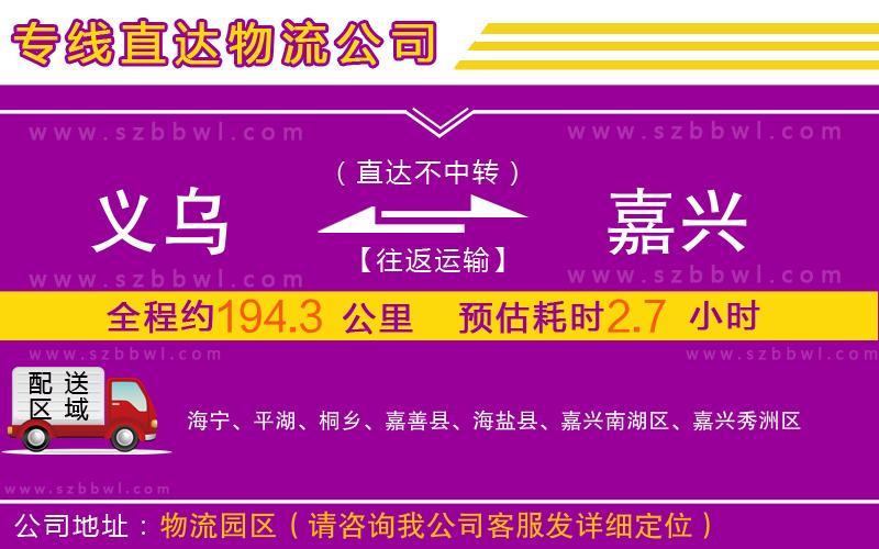 義烏到嘉興物流專線