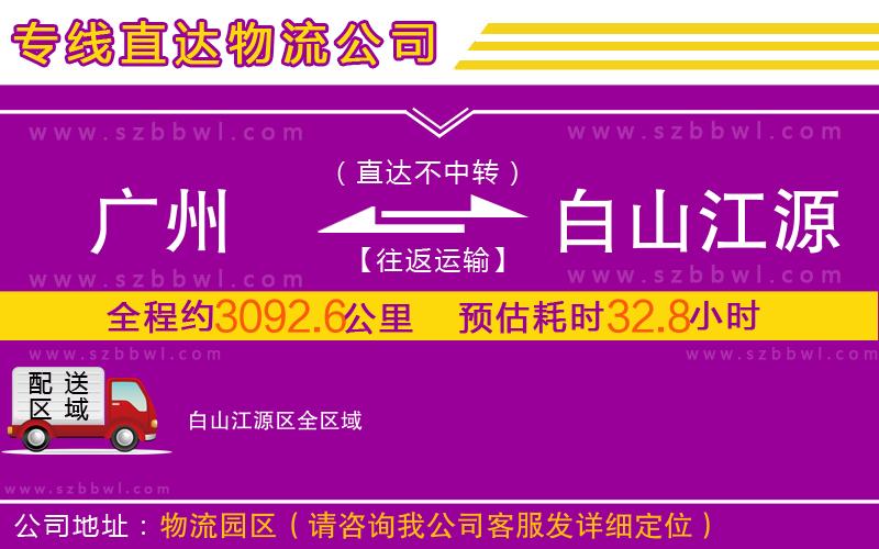 廣州到白山江源區(qū)物流公司