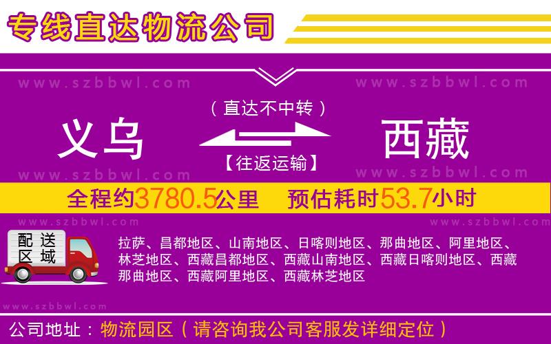 義烏到西藏物流專線
