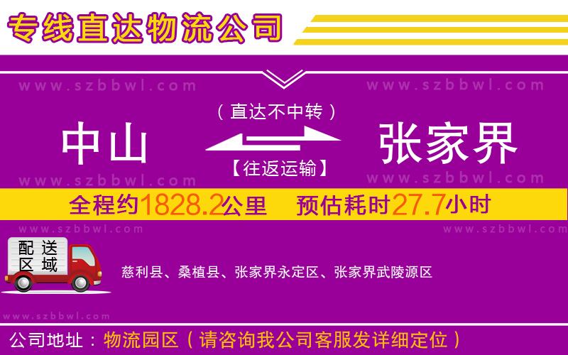 中山到張家界物流公司