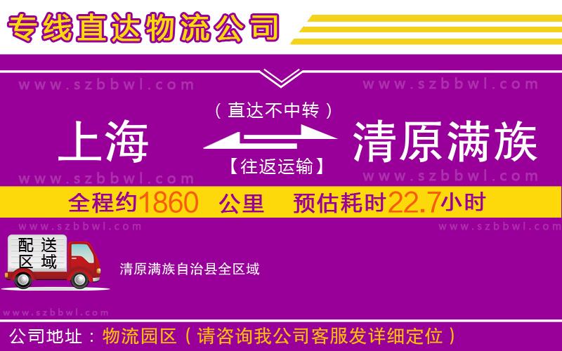 上海到清原滿族自治縣物流專線