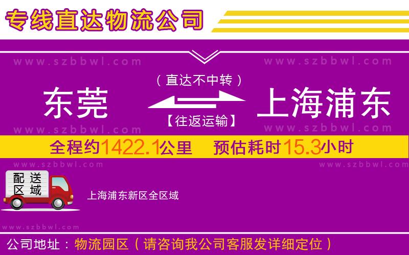 東莞到上海浦東新區(qū)物流專線