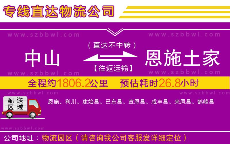 中山到恩施土家族苗族自治州物流公司