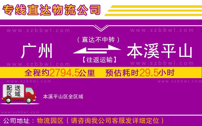 廣州到本溪平山區(qū)物流公司