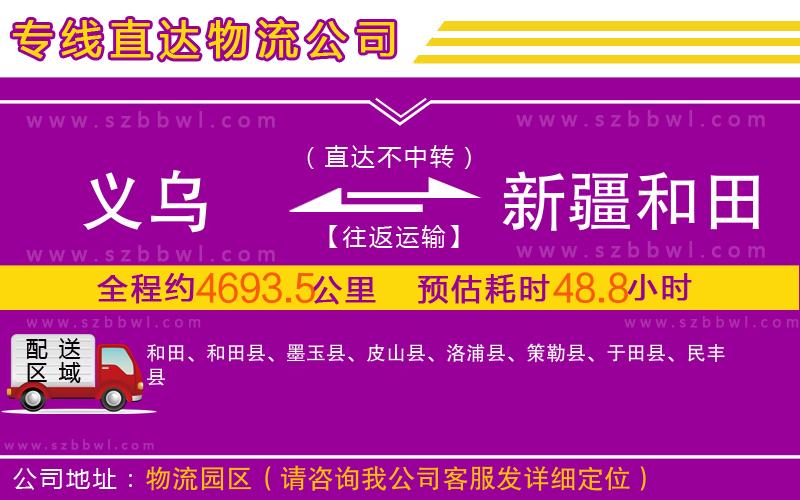 義烏到新疆和田地區(qū)物流專線