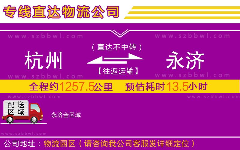 杭州到永濟(jì)物流專線