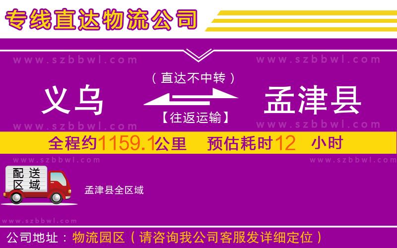 義烏到孟津縣物流專線