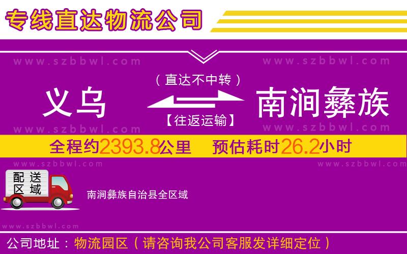 義烏到南澗彝族自治縣物流專線