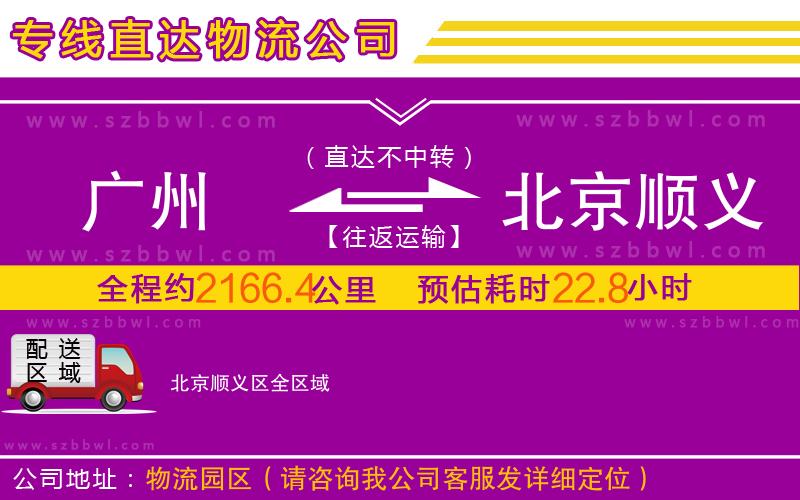 廣州到北京順義區(qū)物流專線