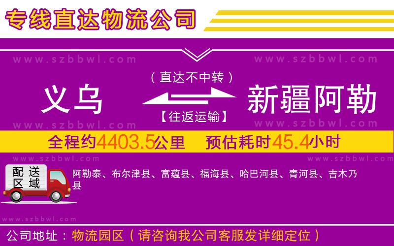 義烏到新疆阿勒泰地區(qū)物流公司