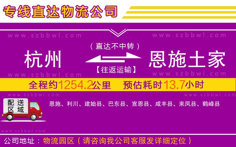 杭州到恩施土家族苗族自治州物流專線