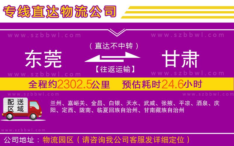 東莞到甘肅物流專線