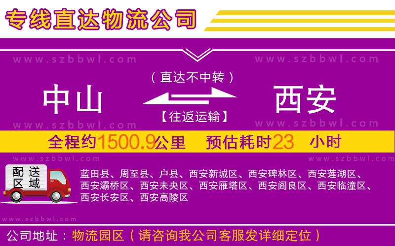 中山到西安物流公司