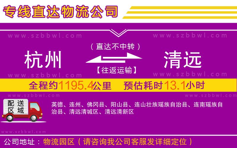 杭州到清遠(yuǎn)物流公司