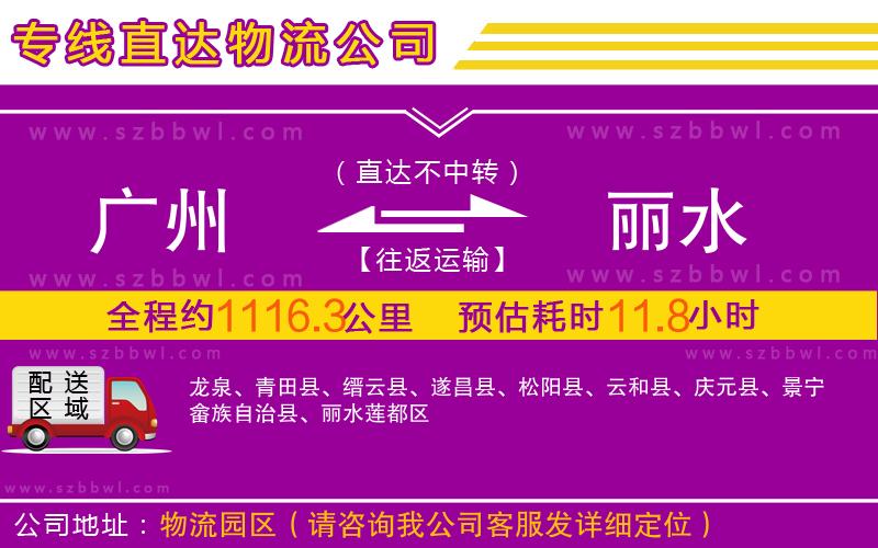 廣州到麗水物流專線