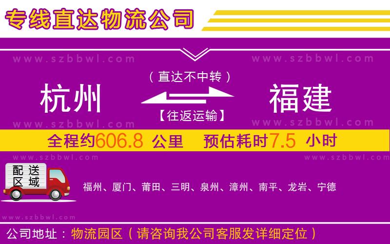 杭州到福建物流專(zhuān)線
