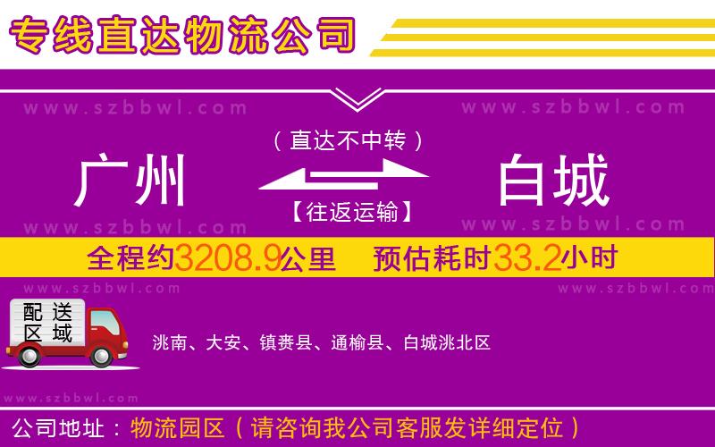 廣州到白城物流專線