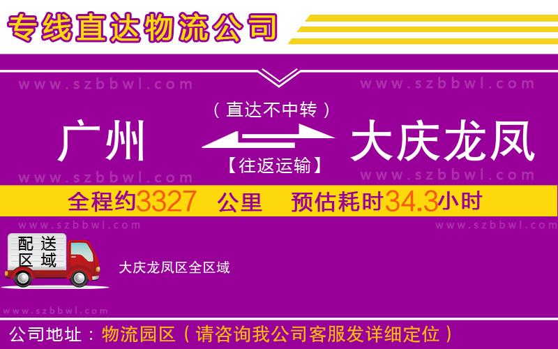廣州到大慶龍鳳區(qū)物流專線