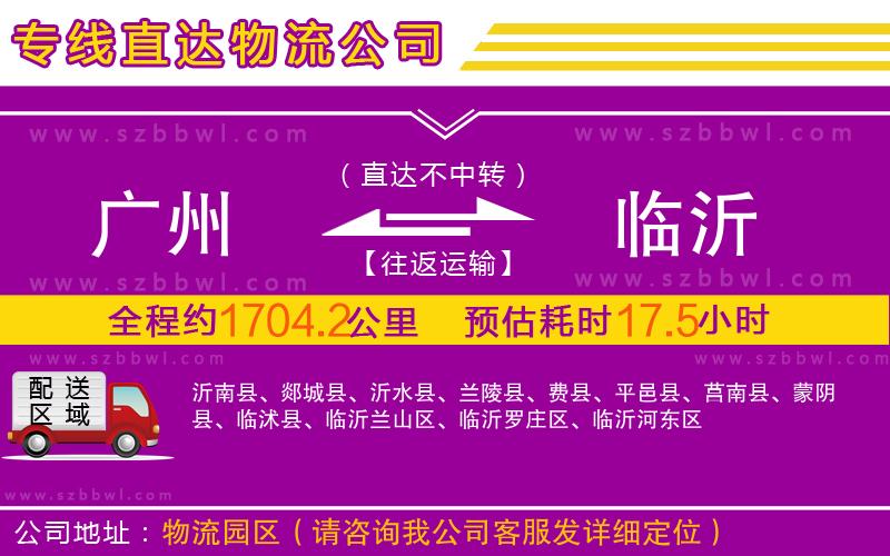 廣州到臨沂物流公司