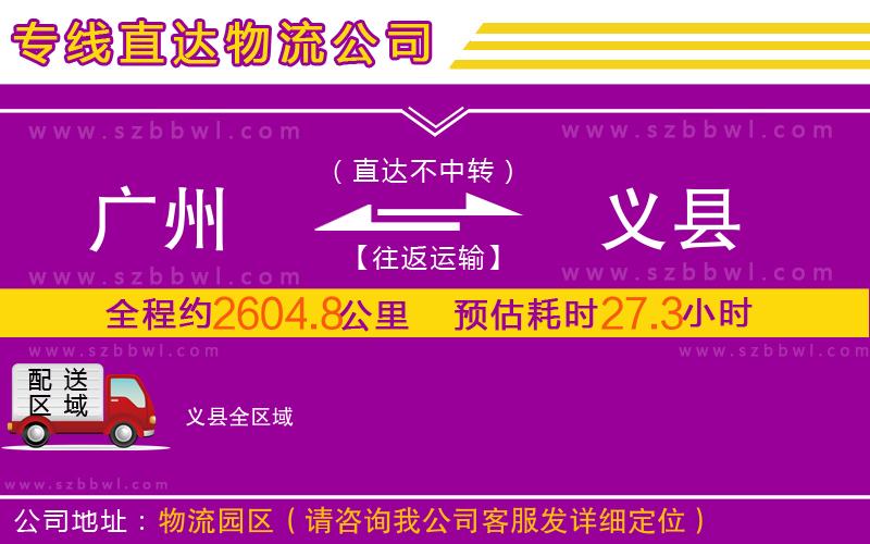 廣州到義縣物流專線