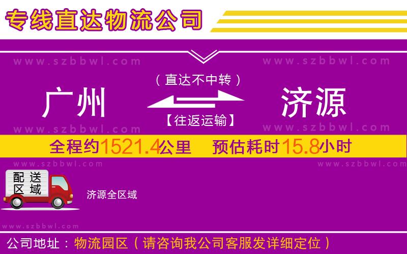 廣州到濟源物流公司