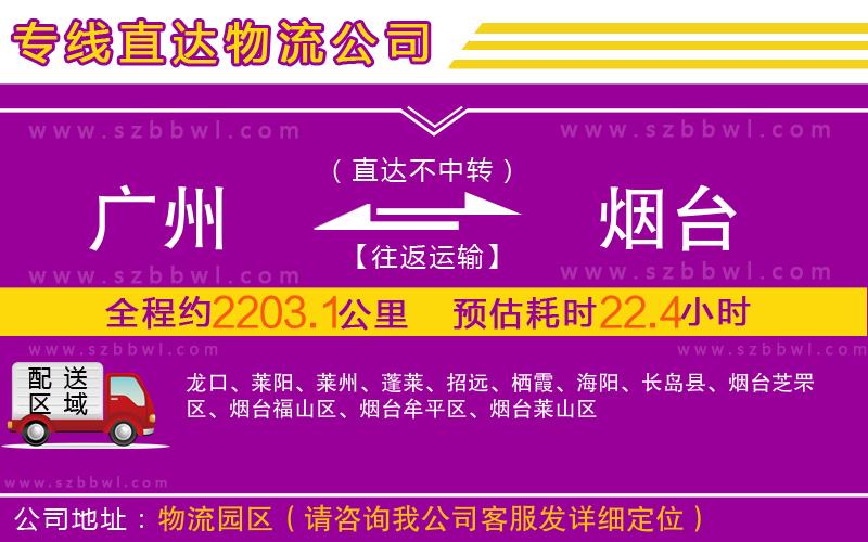 廣州到煙臺物流公司