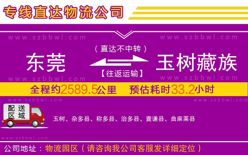東莞到玉樹藏族自治州物流公司