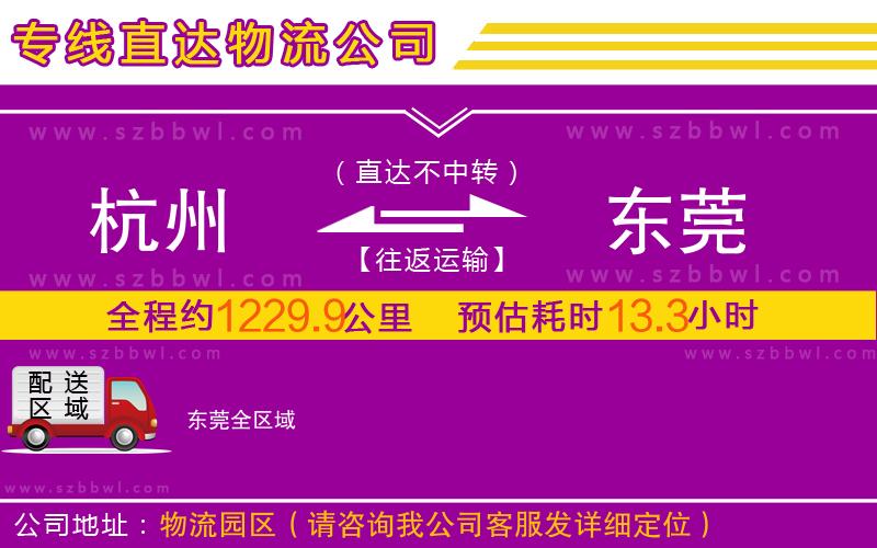 杭州到東莞物流專線