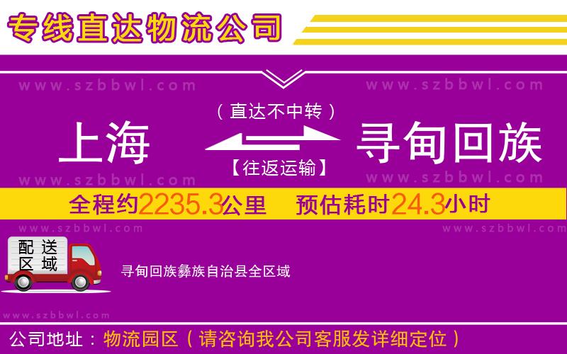 上海到尋甸回族彝族自治縣物流專線