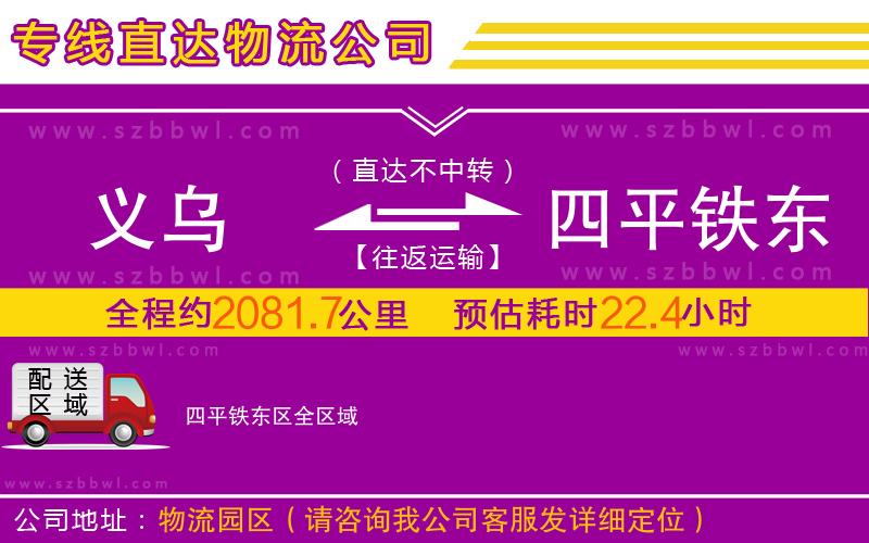 義烏到四平鐵東區(qū)物流專線