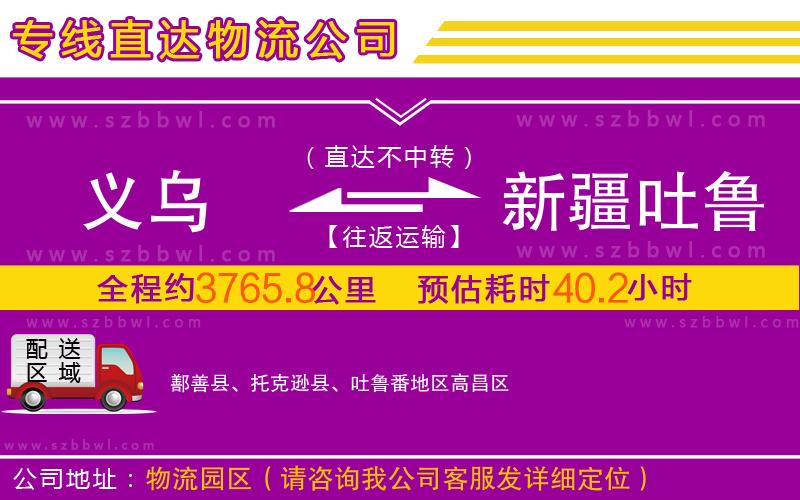 義烏到新疆吐魯番地區(qū)物流專線
